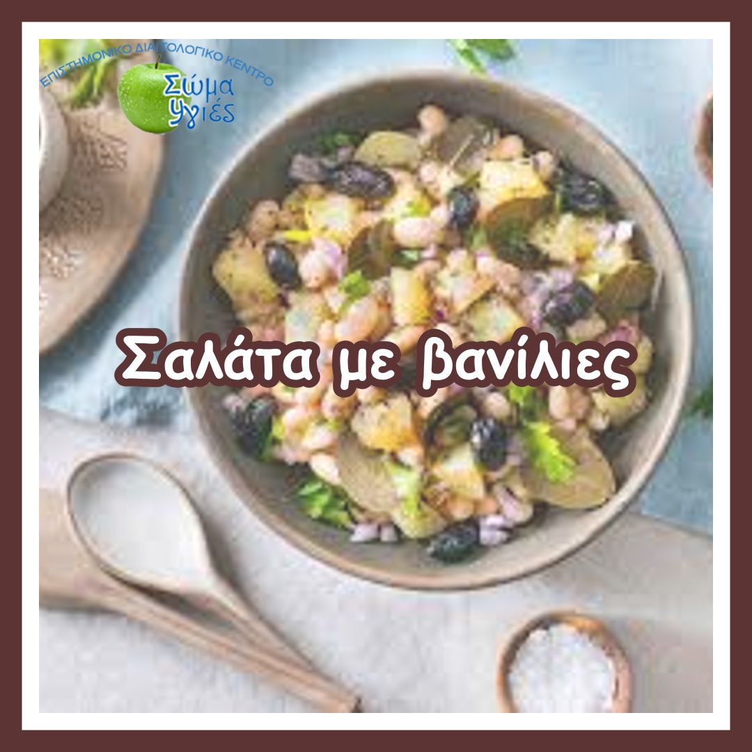Σαλάτα με βανίλιες